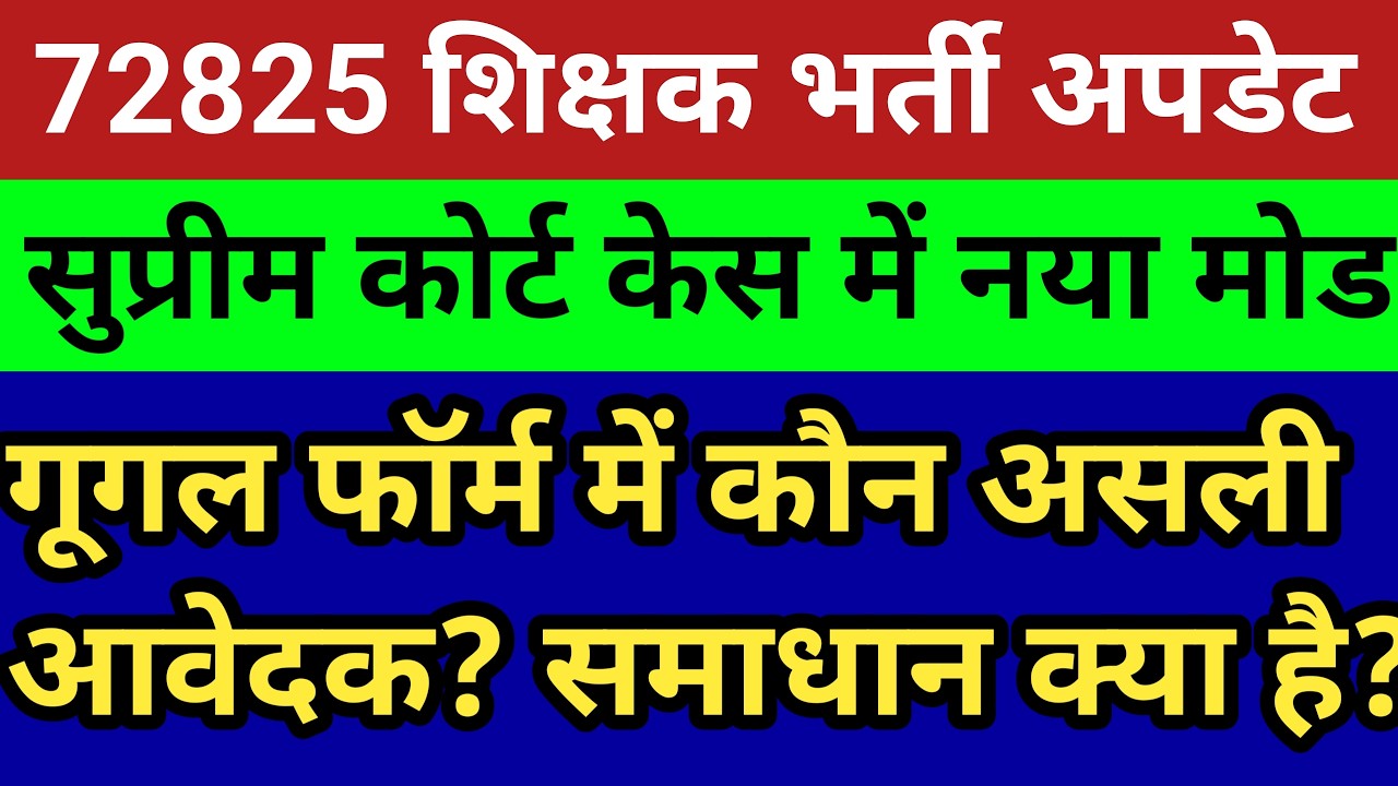 72825 शिक्षक भर्ती सुप्रीम कोर्ट सुनवाई नया मोड़। गूगल फॉर्म असली दावेदार।समाधान क्या देखें सटीक खबर