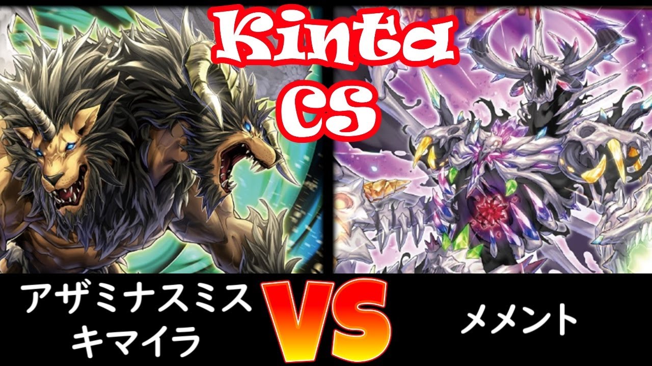 【kinta CS】予選3回戦 アザミナデモンスミスキマイラ vs メメント