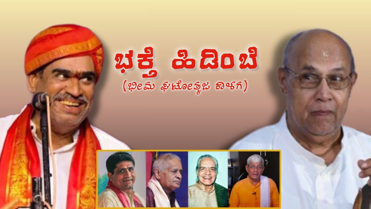 ಭಕ್ತೆ ಹಿಡಿಂಬೆ (ಭೀಮ ಘಟೋತ್ಕಜ ಕಾಳಗ) ಯಕ್ಷಗಾನ ತಾಳಮದ್ದಳೆ #balipa #yakshagana #talamaddale