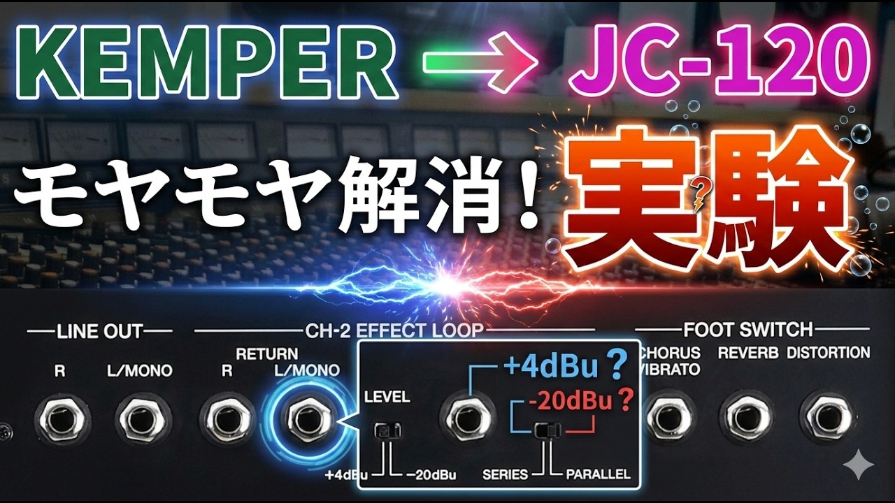【スッキリ】KEMPER - JC120 のリターン挿しを徹底検証