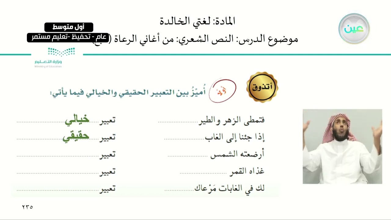 النص الشعري من أغاني الرعاة (تابع)  - لغتي الخالدة - أول متوسط
