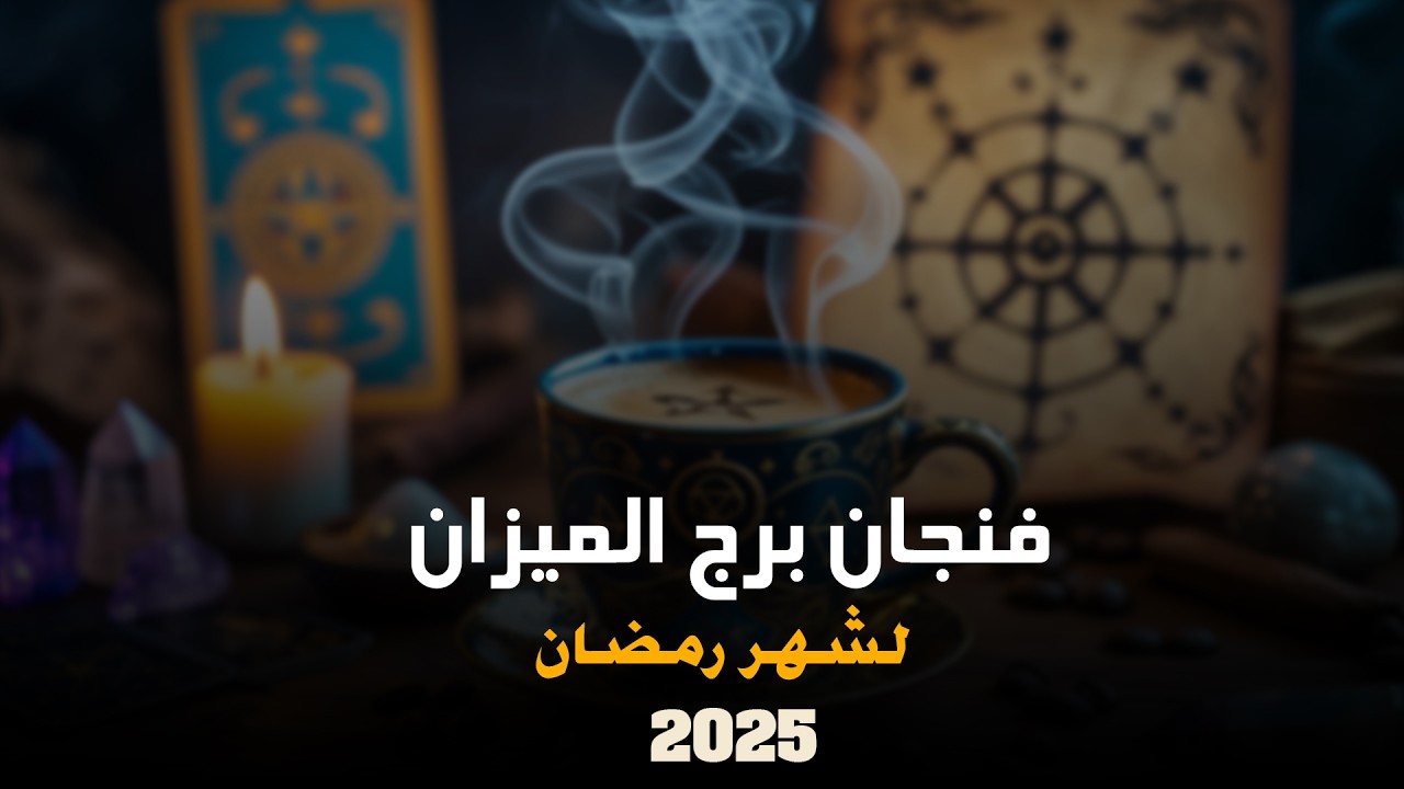 توقعات برج الميزان لشهر رمضان | ايمان ابراهيم