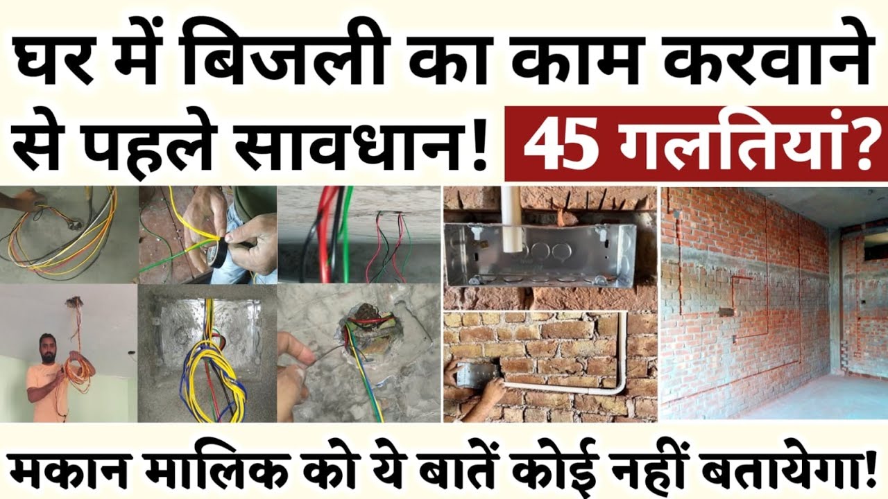 Electrical Work करावाने से पहले ये 45 बातें याद रखे! Top 45 Tips for Electrical Wiring! Updated 2024