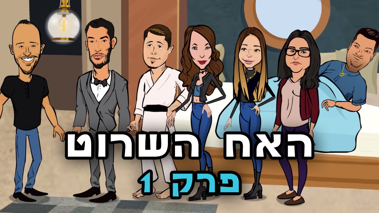 האח השרוט - פרק 1 - המשימה הסודית