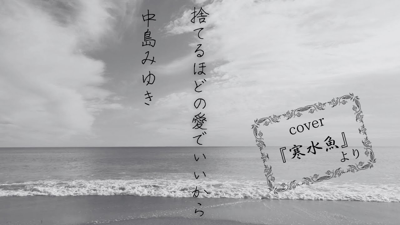 捨てるほどの愛でいいから　中島みゆき cover 1982 『寒水魚』