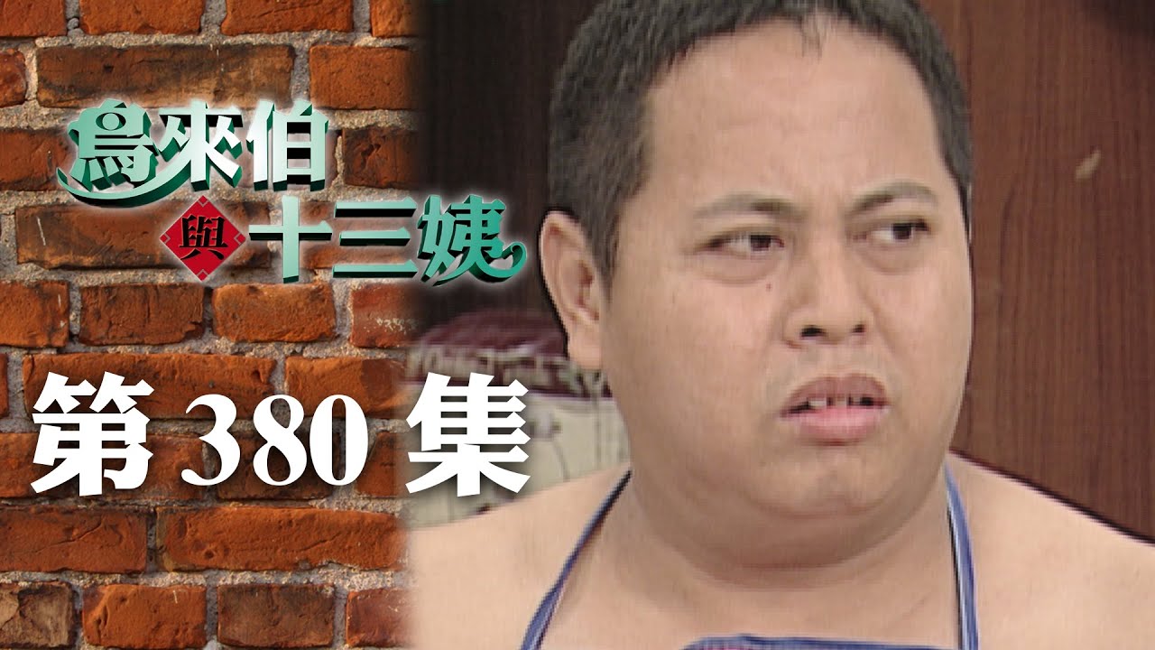 鳥來伯與十三姨【新再製】EP380｜三立台劇