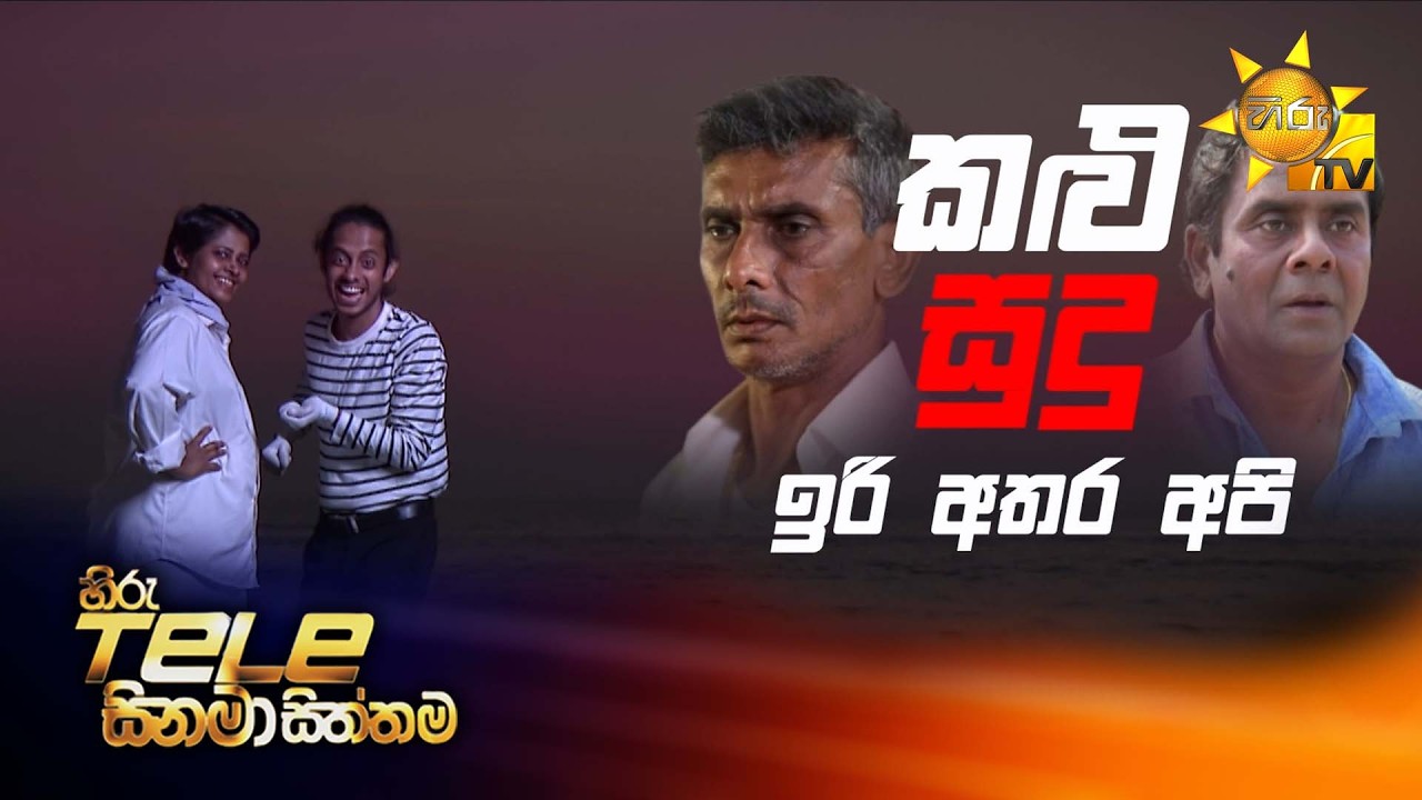 Hiru Tele Films | කළු සුදු ඉරි අතර අපි | 2026-03-14 | Hiru TV