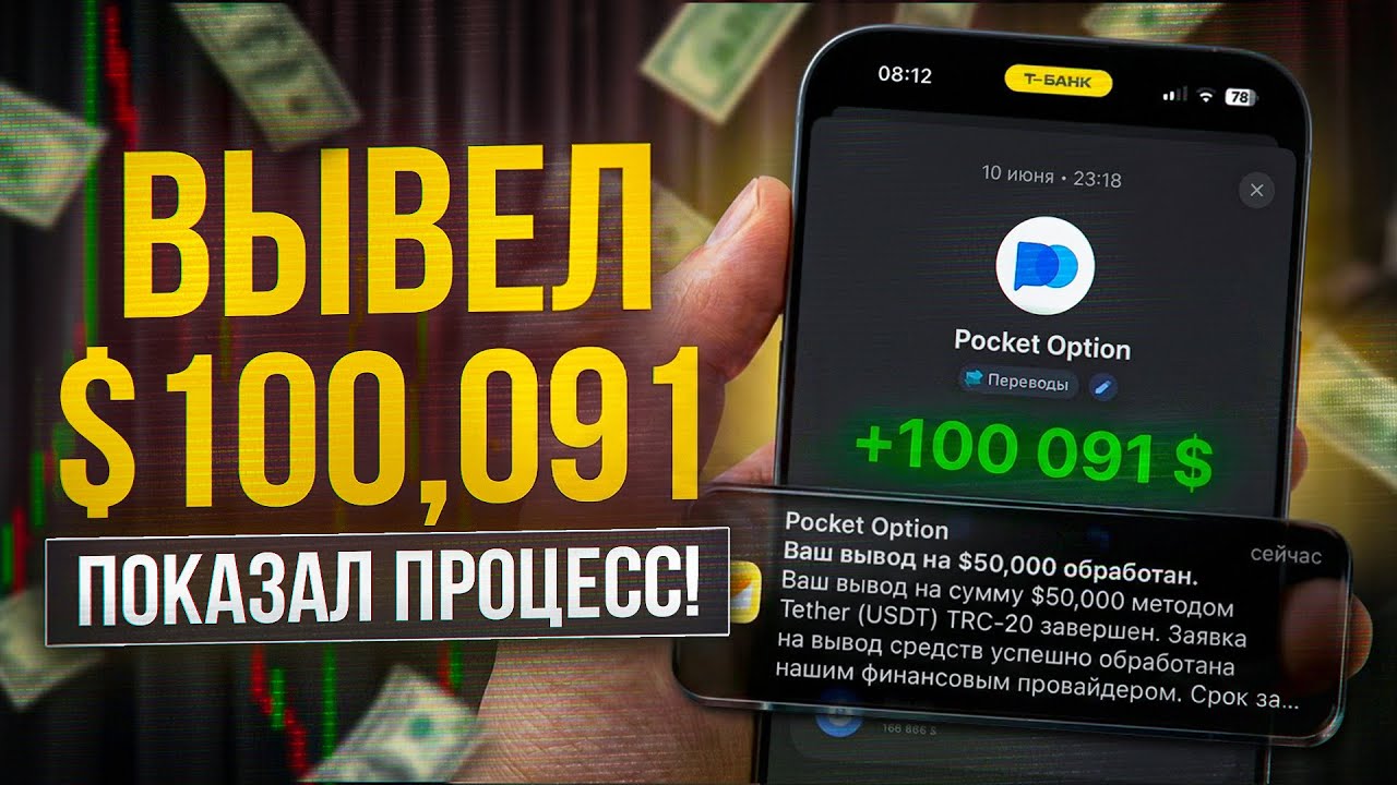 Withdrew $100,091 from Pocket Option / PERFECT STRATEGY WITHOUT DRAWBACKS!