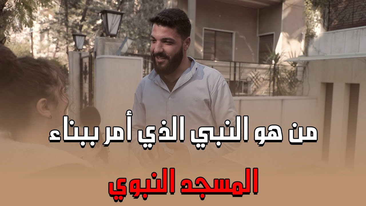 من أمر ببناء المسجد النبوي؟ وكم المدة التي استغرقها نزول القرآن الكريم؟ واسئلة تانية وجوائز كتيرة😍❤️