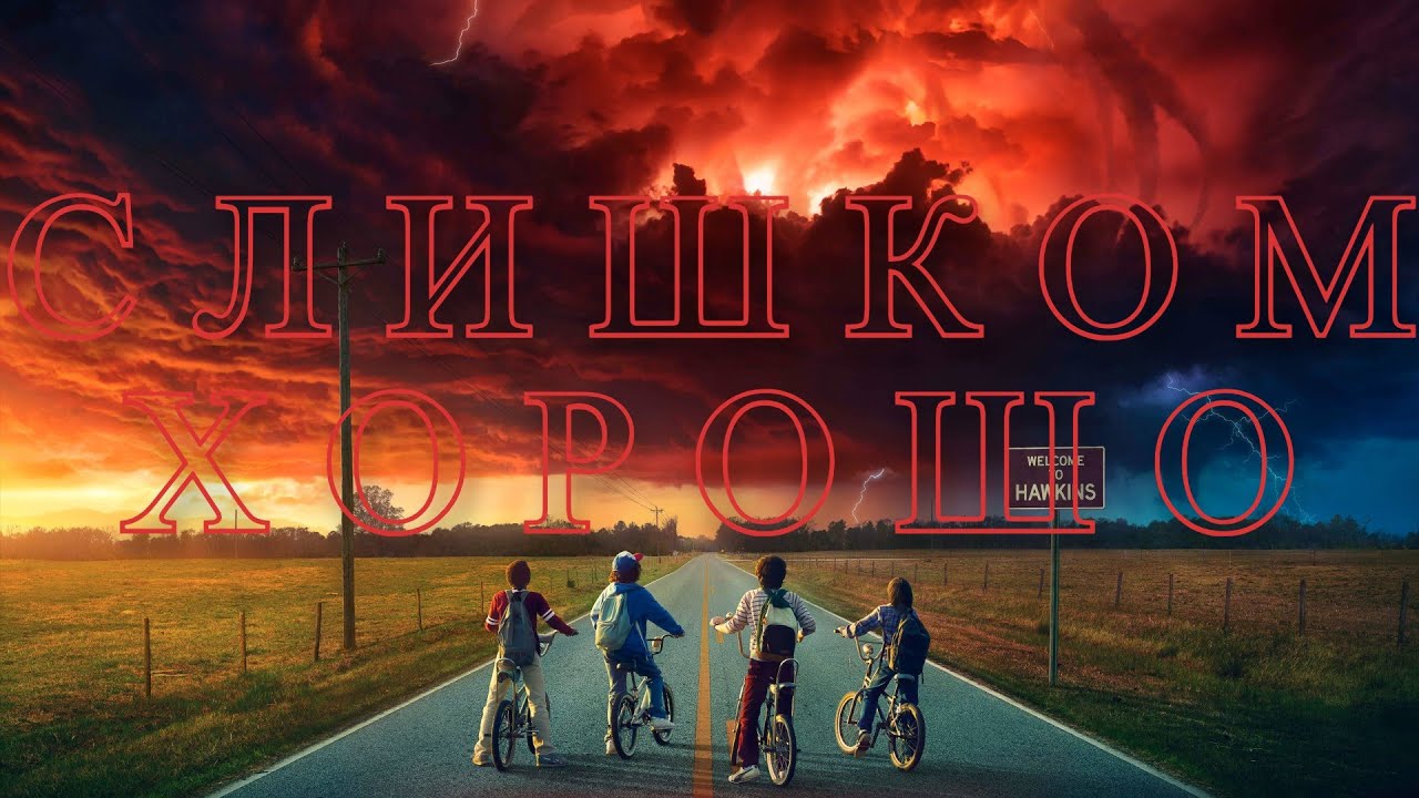ОЧЕНЬ СТРАННЫЕ ДЕЛА 2 СЕЗОН - ЛУЧШЕ ГАРРИ ПОТТЕРА