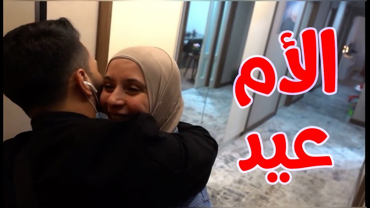 الأم كلمة رائعة .. كلمة حركت رياح المشاعر 🤍 الأم عيد