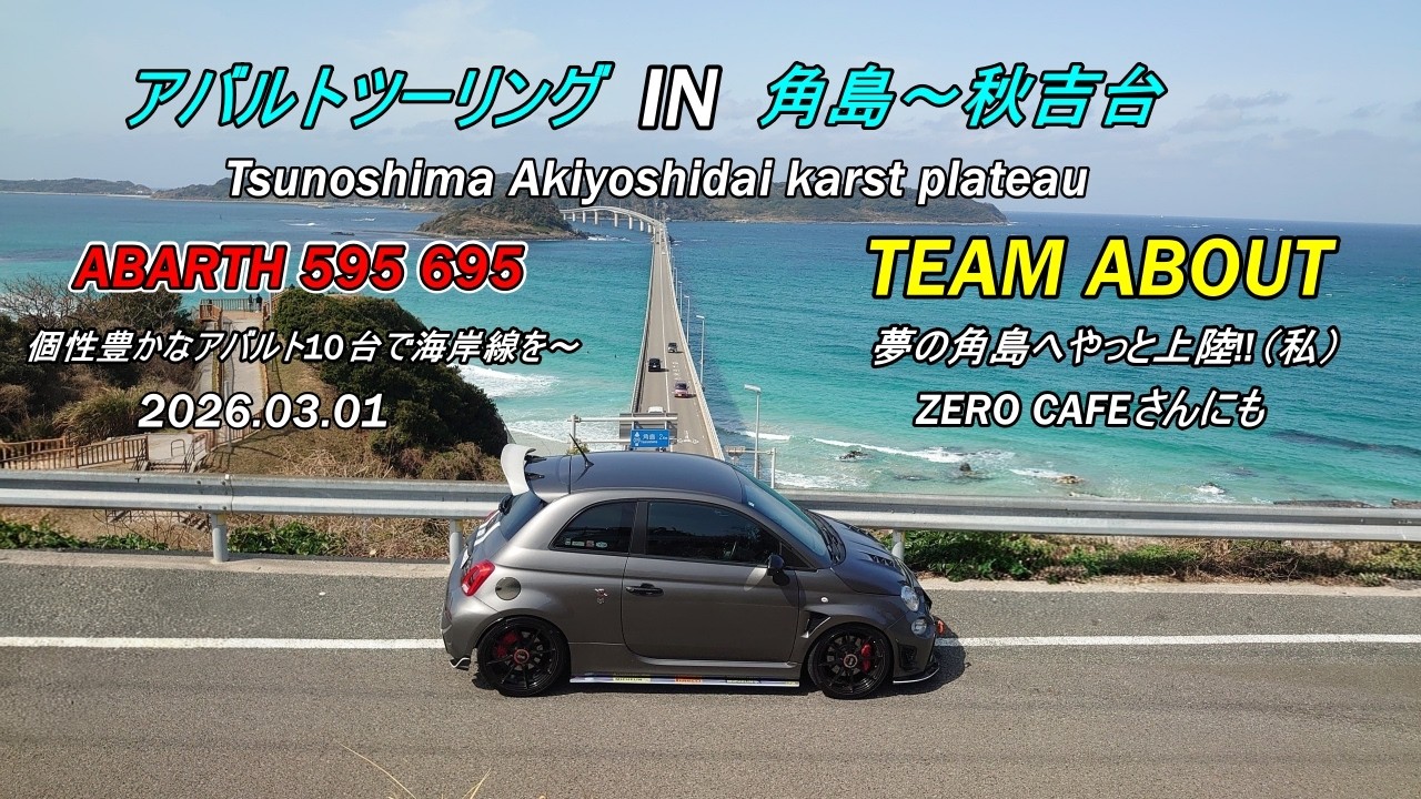 アバルトツーリング IN 角島～秋吉台 abarth595 695