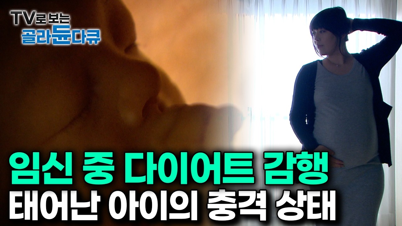 살이 찌는 게 싫다는 강박증에 갇힌 산모 결국 다이어트까지 감행하며 출산으로 이어졌더니..｜다큐프라임｜#골라듄다큐