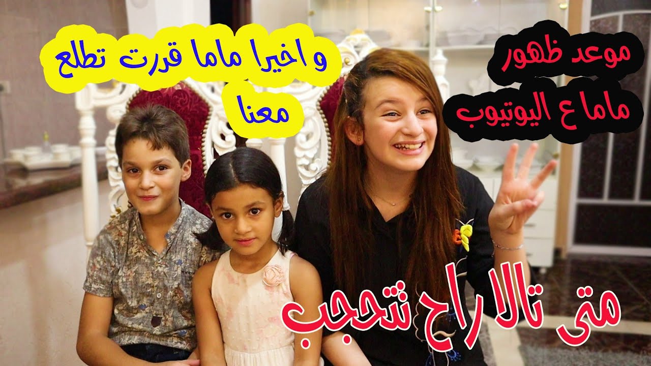 موعد ظهور ام تالا وامير باليوتيوب؟؟واخيرا ماما قررت تطلع معنا👩متى تالا راح تتحجب👧
