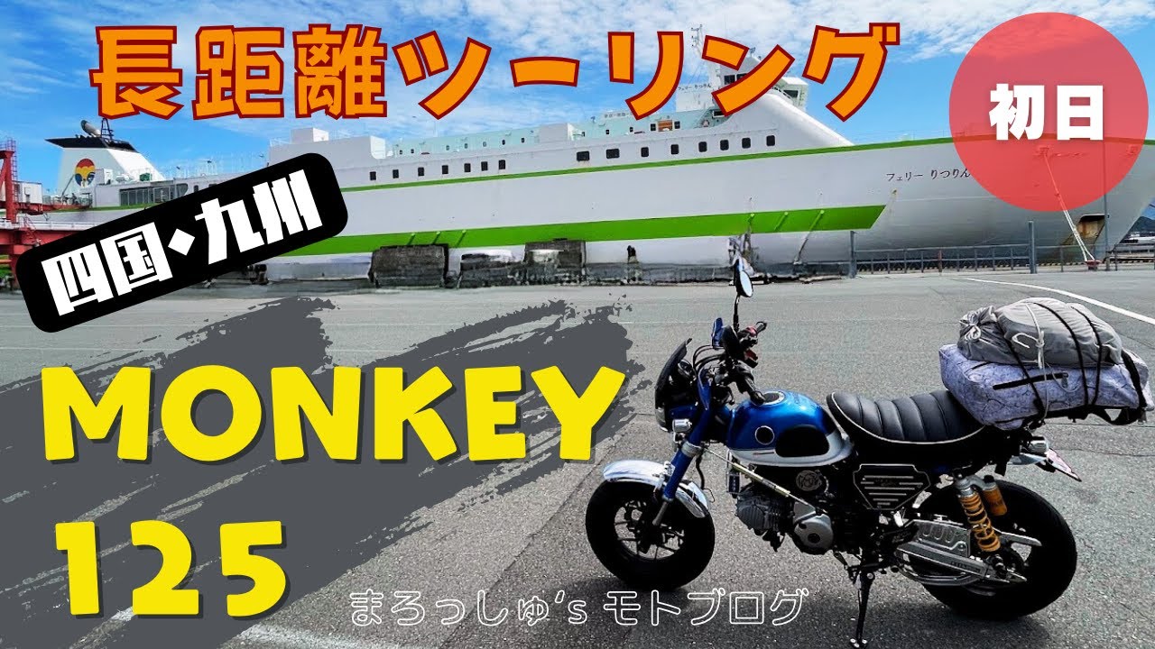 ①モンキー125で長距離ツーリング（千葉から四国・九州）／初日編