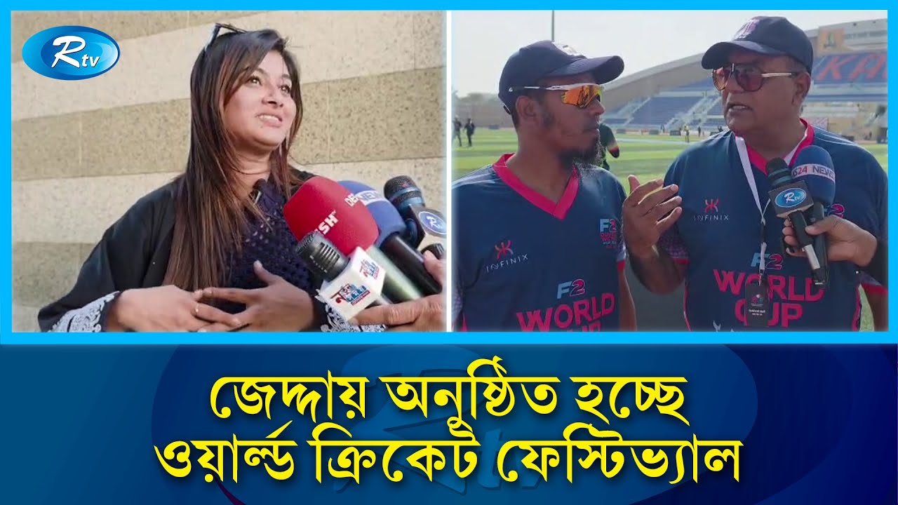 সৌদি আরবের জেদ্দায় অনুষ্ঠিত হচ্ছে ওয়ার্ল্ড ক্রিকেট ফেস্টিভ্যাল | Rtv News