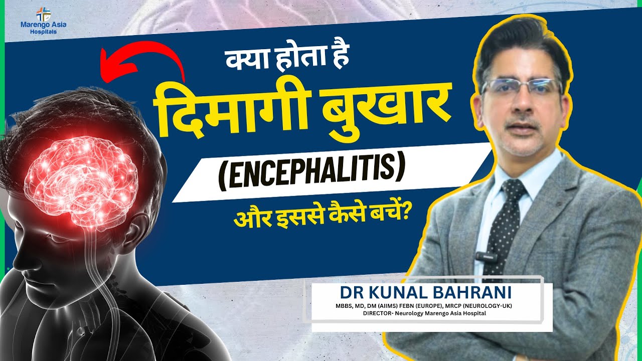 क्या होता है दिमागी बुखार और इससे कैसे बचें? | What is Encephalitis? | Dr. Kunal Bahrani