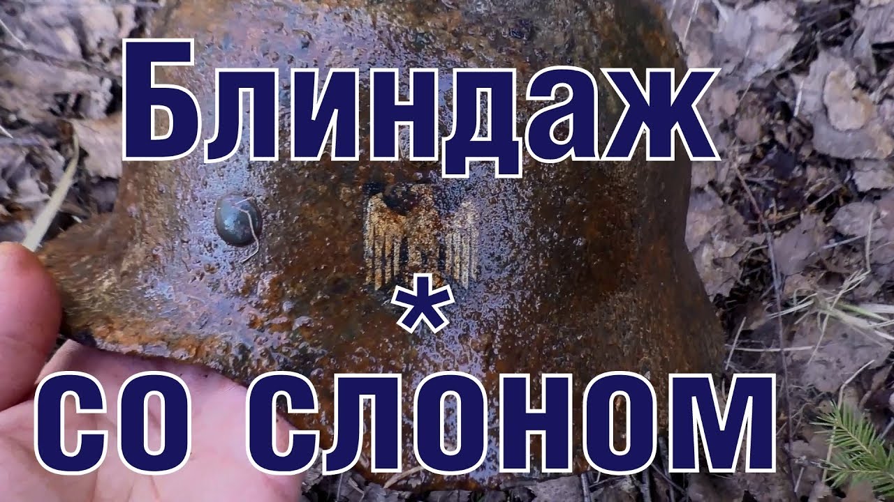 Немецкие блиндажи со слоном и курицами German bunkers excavation ENG SUBs