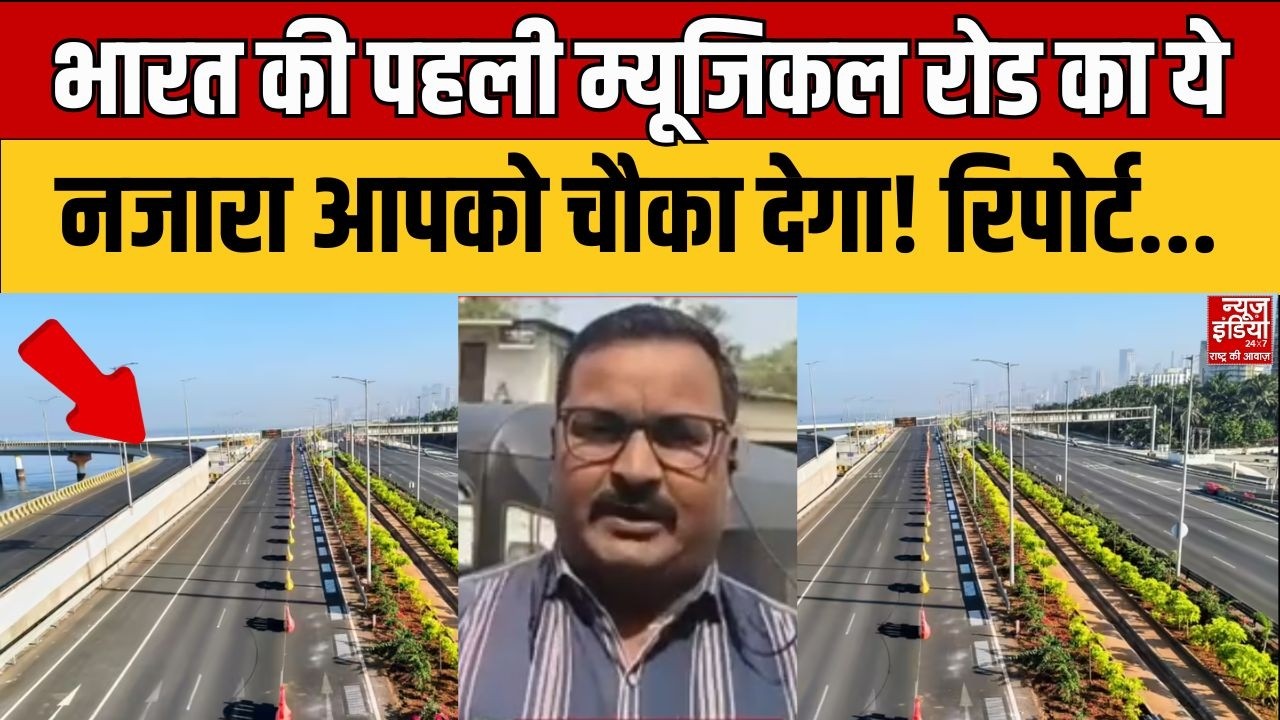 India's 1st Musical Road Mumbai: भारत की पहली म्यूजिकल रोड का ये नजारा आपको चौका देगा! Ground Report