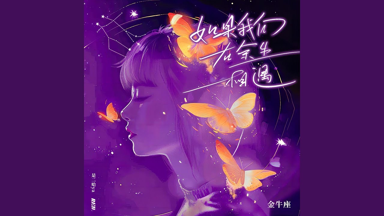如果我们在余生相遇·金牛座