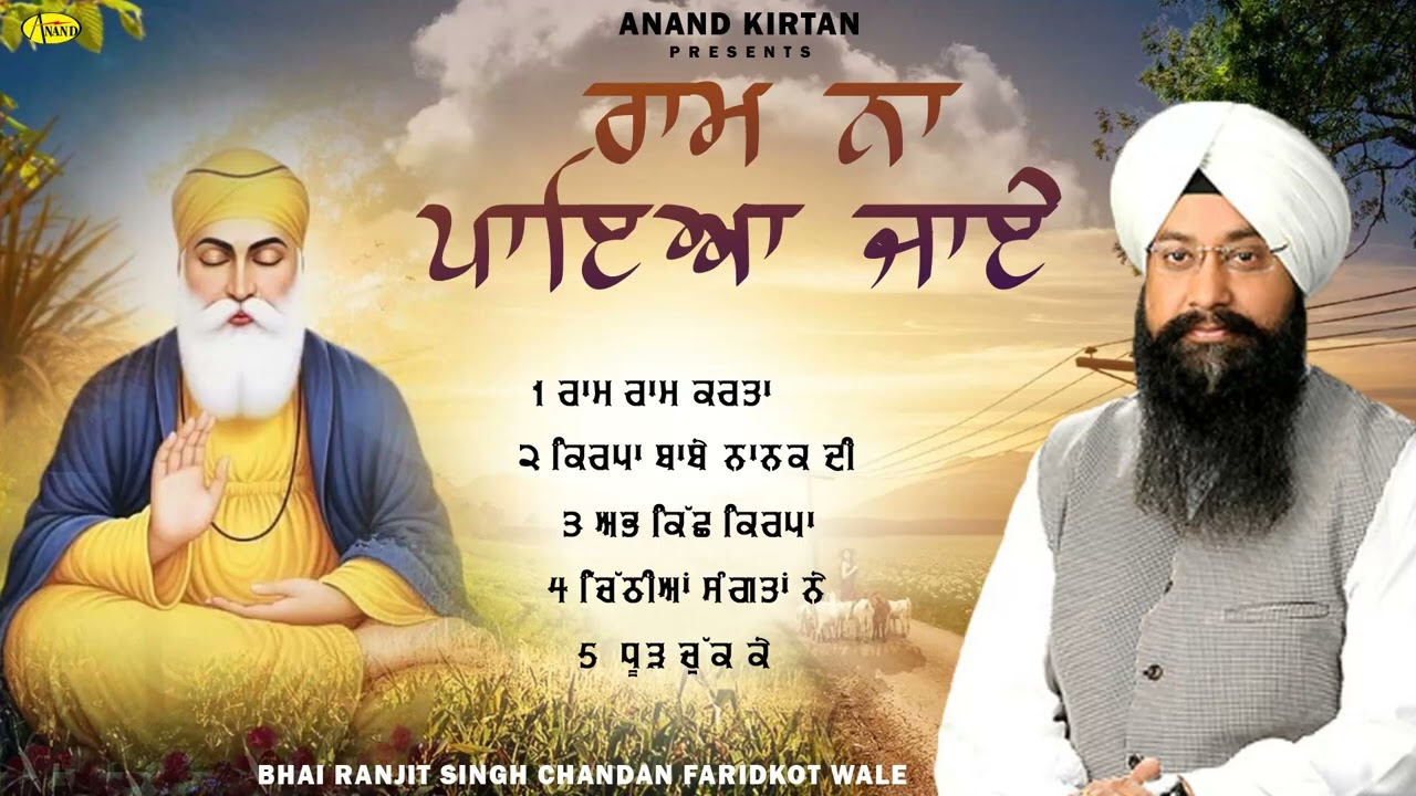 Ram Naa Paya Jaye l Bhai Ranjit Singh Chandan Faridkot Wale l Full Audio l New Shabad Gurbani Kirtan