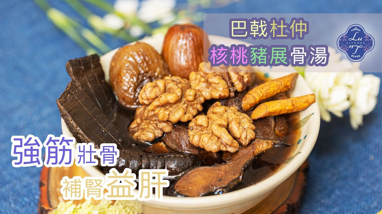 母親節快樂 巴戟杜仲牛大力核桃豬骨湯 強筋壯骨 補腎助陽 治風濕 腰膝痠軟