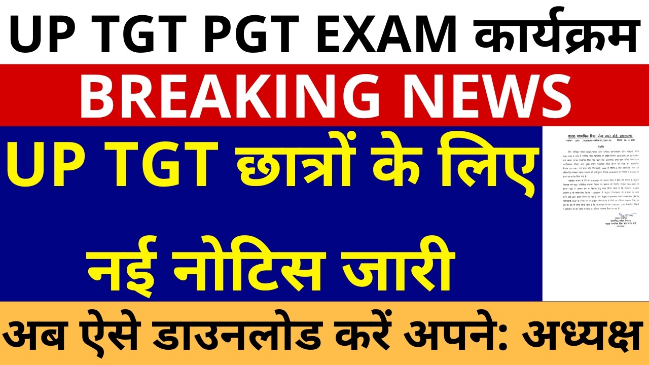 खुशखबरी लो हो गया इंतजार खत्म🔥UP TGT छात्रों के लिए नई नोटिस जारी, अब ऐसे डाउनलोड करें अपने: अध्यक्ष