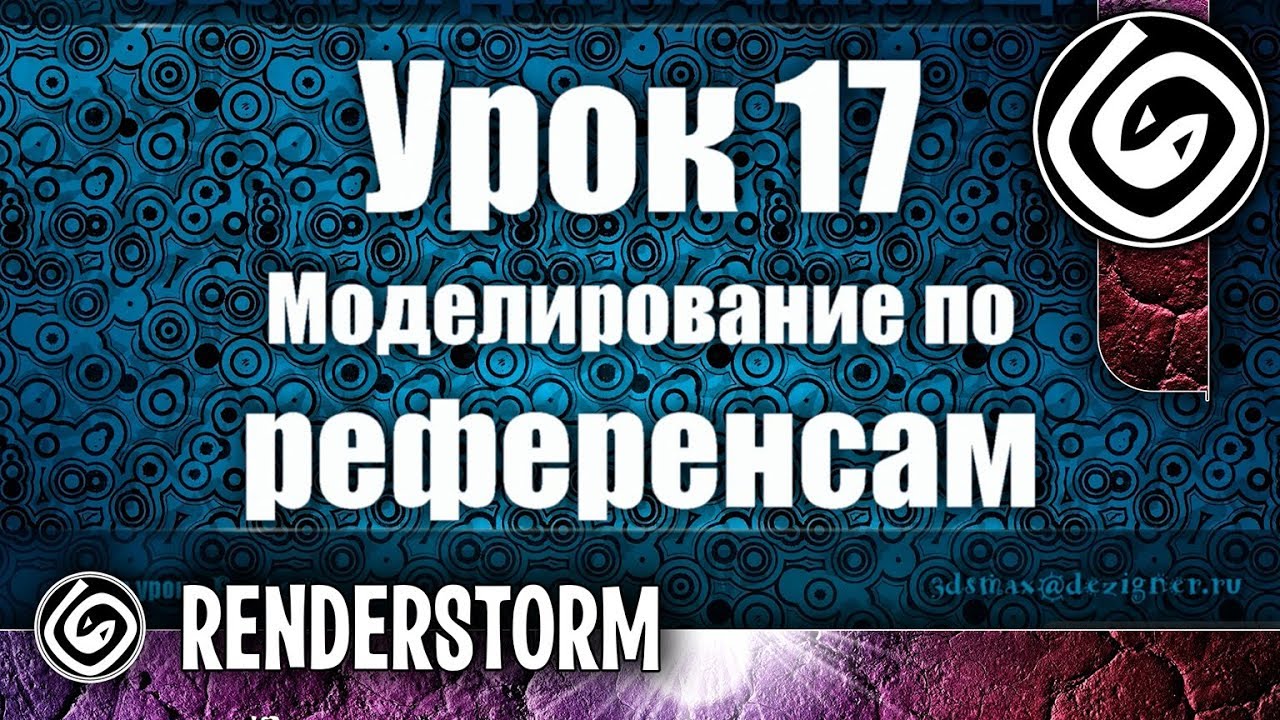 3Ds Max для начинающих. Урок 17. Моделирование по референсам