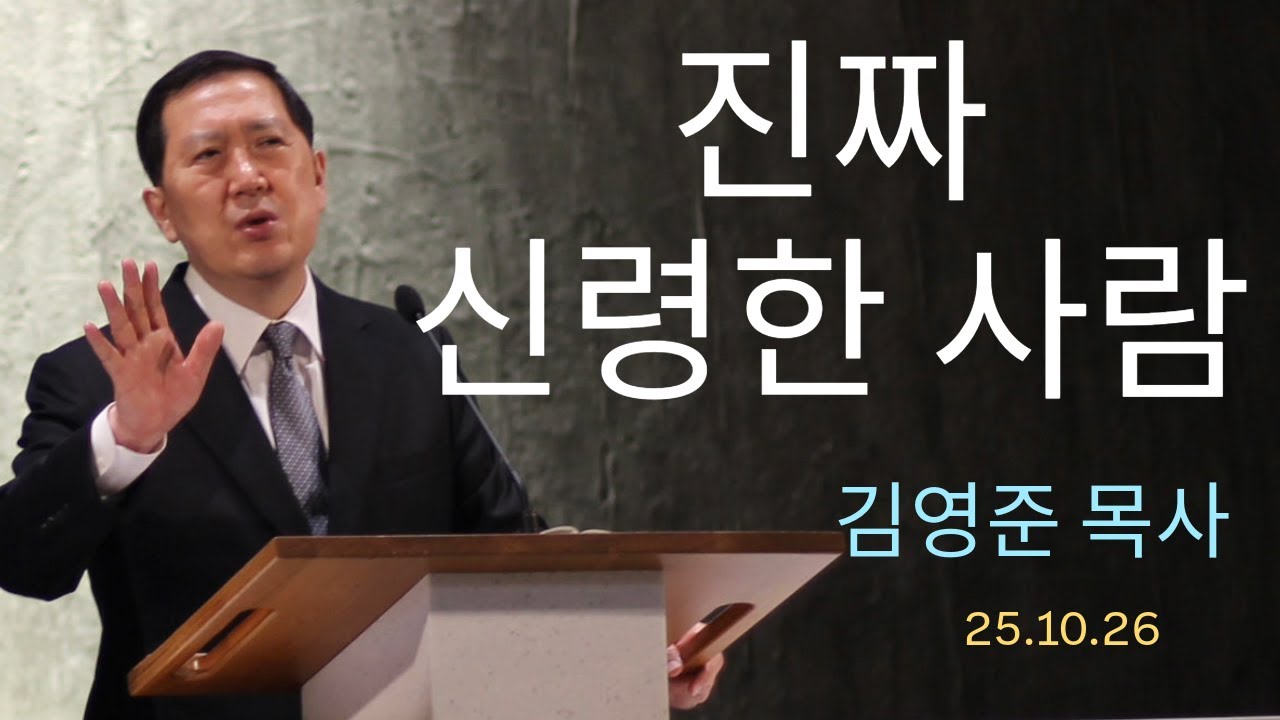 진짜 신령한 사람-주일예배 25.10.26