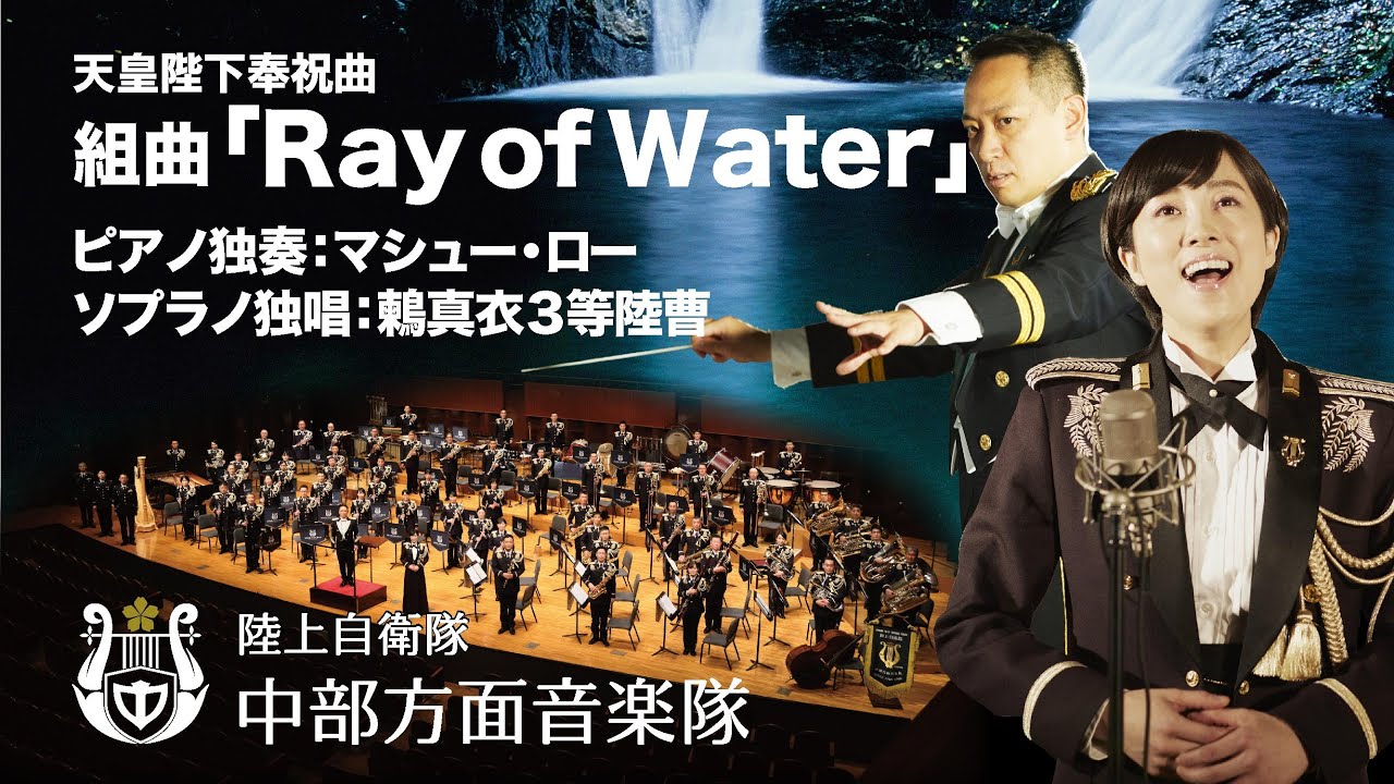 組曲「Ray of Water」【鶫真衣、マシュー・ロー】 陸上自衛隊中部方面音楽隊創隊60周年記念ザ・シンフォニーホール スペシャルコンサート