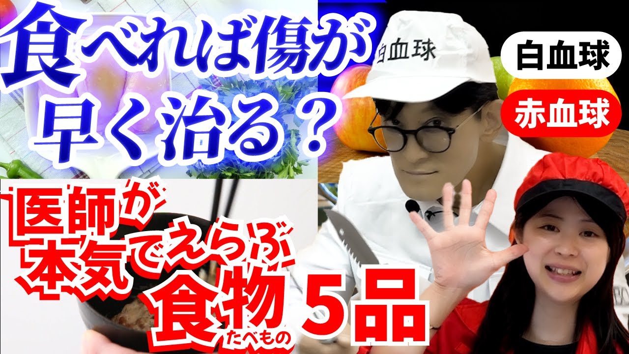 【医師解説】傷を早く治す食べ物ランキングTOP5｜赤血球&times;白血球が選ぶ&ldquo;回復めし&rdquo;｜形成外科医が本気で推す食材！