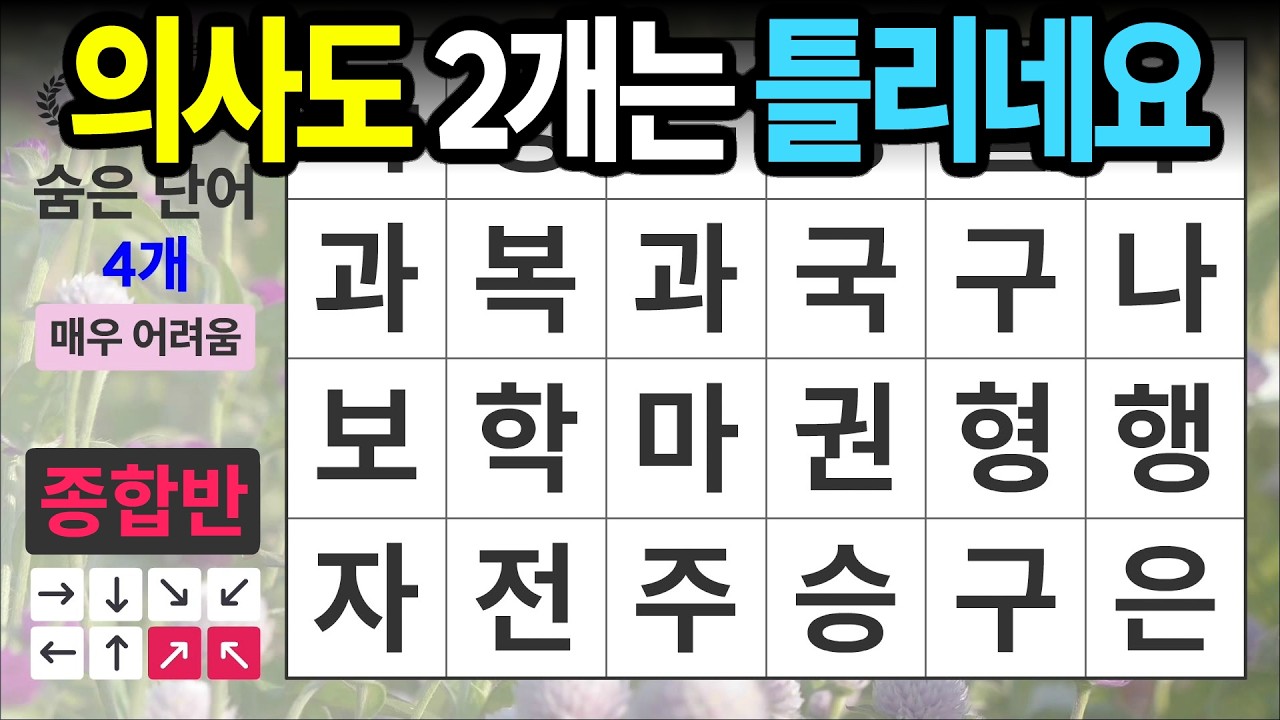 의사도 2개는 틀리네요 [종합반 475] 숨은단어찾기 | 치매예방 | 치매테스트 | 치매예방퀴즈 | 단어퀴즈 | 치매예방활동 | 낱말퀴즈
