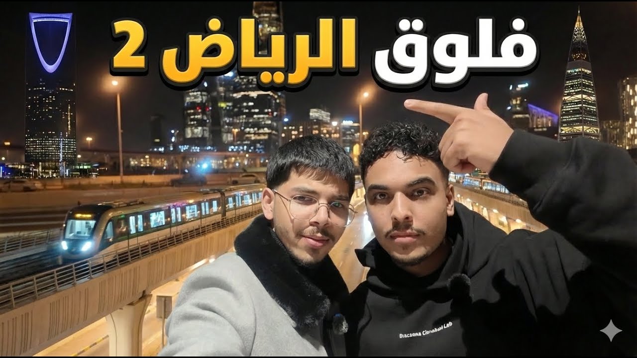 فلوق الرياض #2 - VLOG 7