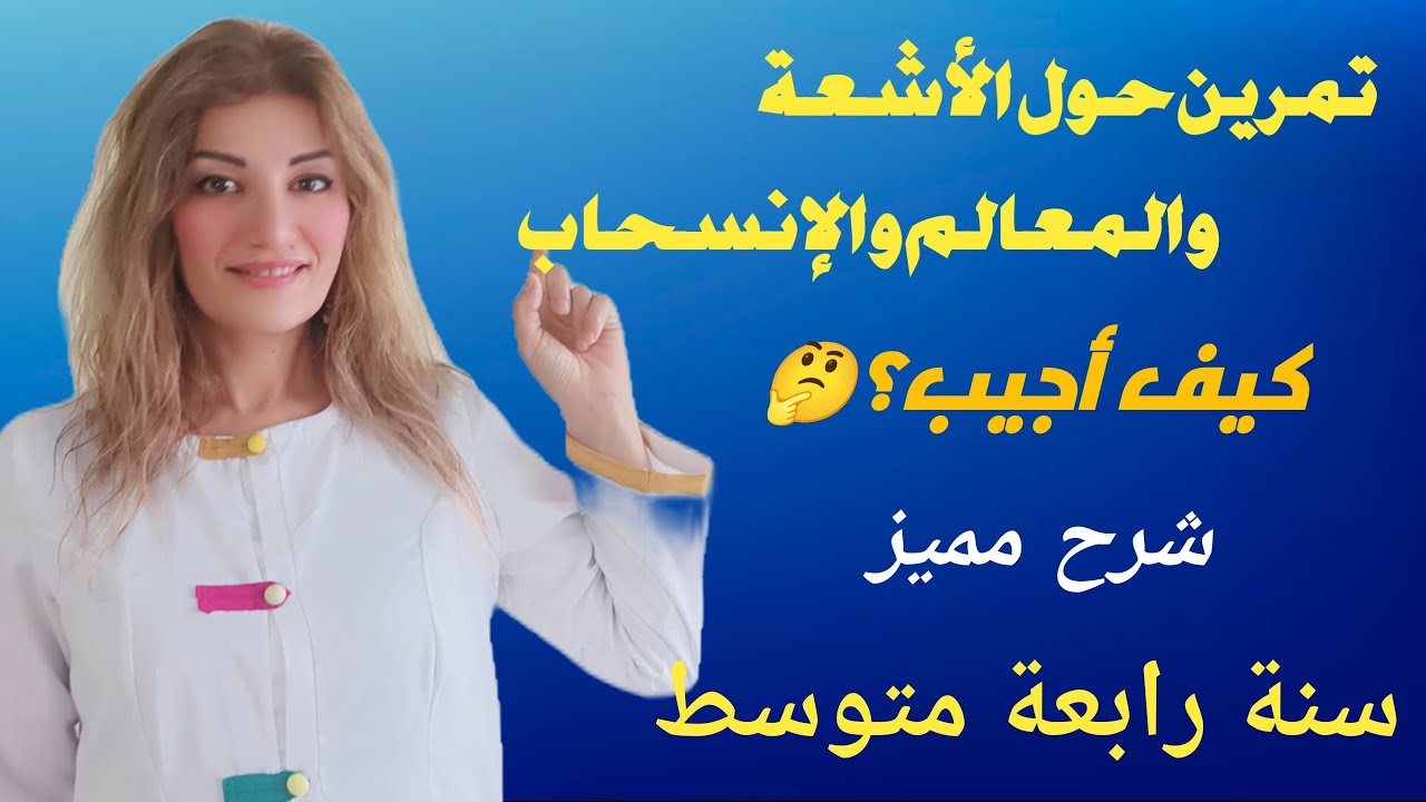 تمرين حول الاشعة والمعالم والانسحاب رابعة متوسط