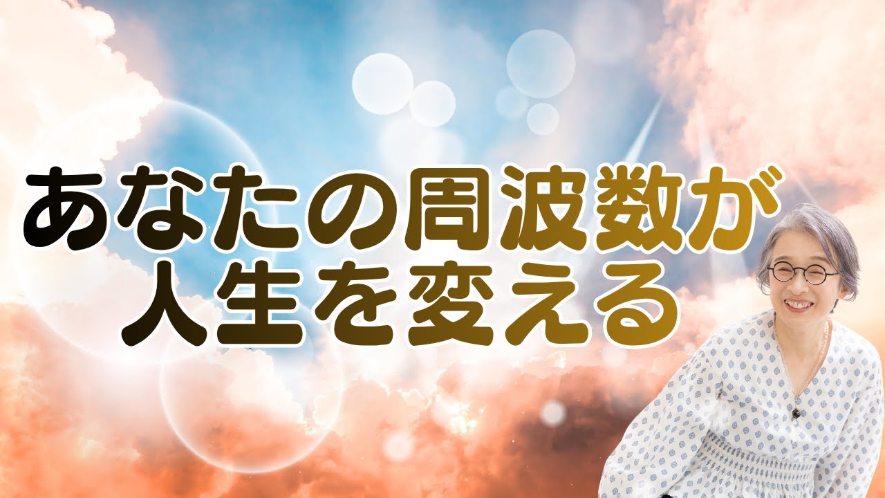 【周波数　人生を変える】あなたの周波数が人生を変える。なぜ同じ出来事なのに、人によって全く違う現実になるのか？ その答えは「周波数」にありました。