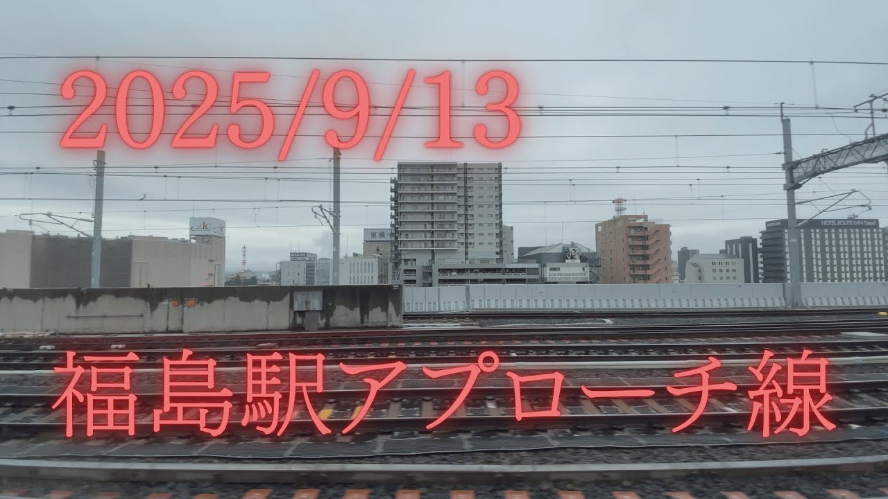 【福島駅】9月13日現在のアプローチ線工事の様子 124M福島駅到着直前の側面展望 Shinkansen approach line construction at Fukushima Station