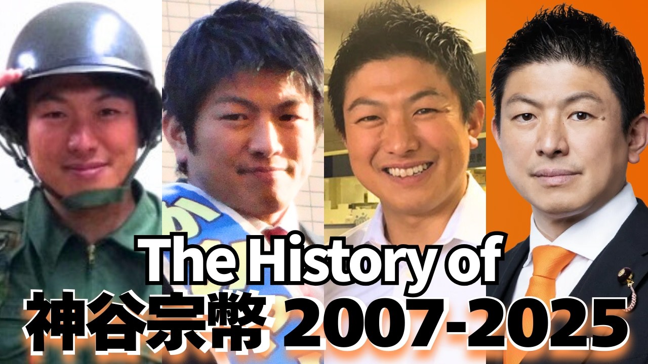 ㊗️20万再生🎌神谷宗幣18年の軌跡【2007→2025】吹田市議から参政党代表へ #参政党 #神谷宗幣 #ひとりひとりが日本 #衆議院選挙