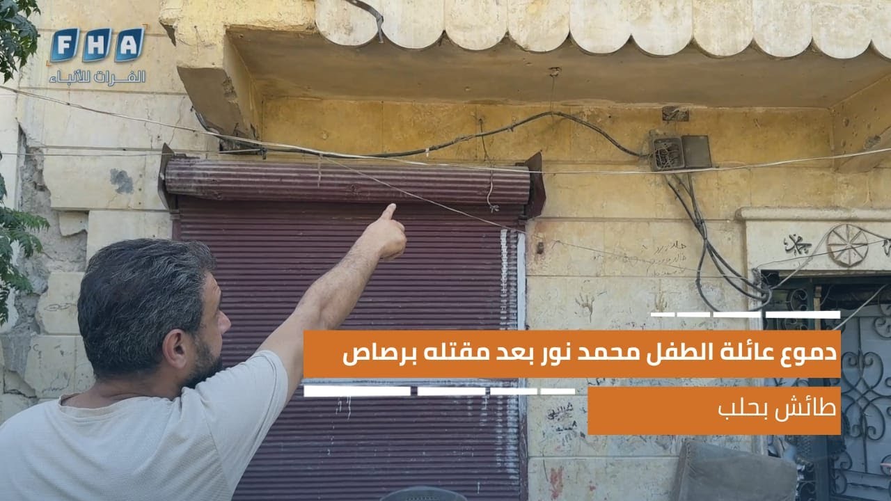 دموع عائلة الطفل محمد نور بعد مقتله برصاص طائش في حي الخالدية بحلب