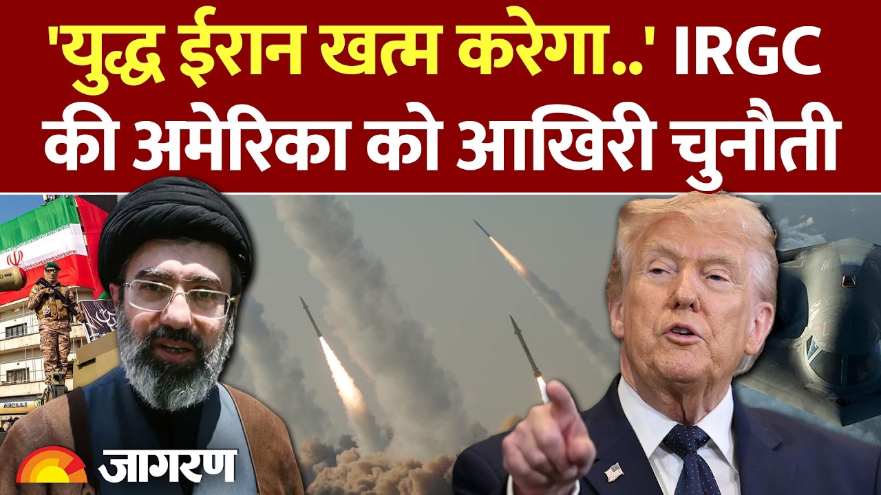 Iran Warns America : ईरान युद्ध! IRGC की अमेरिका को आखिरी चुनौती l Trump l Iran Israel War l World