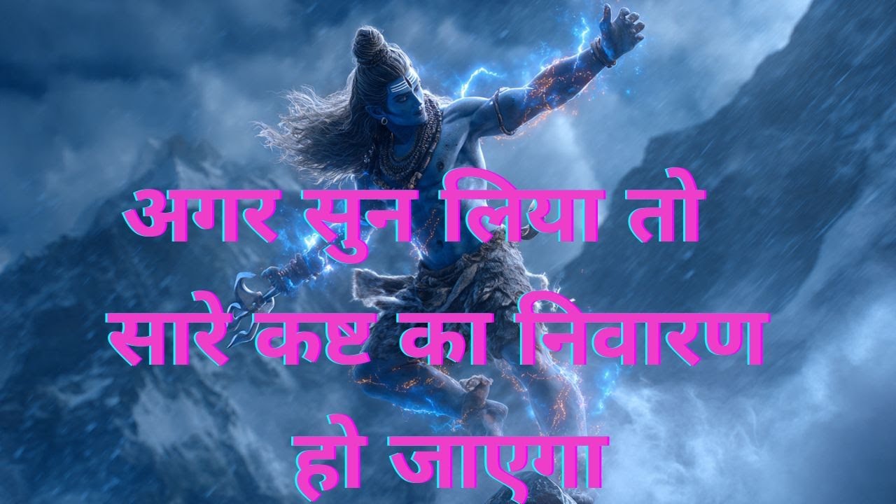 इस दिव्य तांडव मंत्र को ध्यान से सुनिए।  शिव कृपा से मन को शांति और शक्ति प्राप्त होती है।