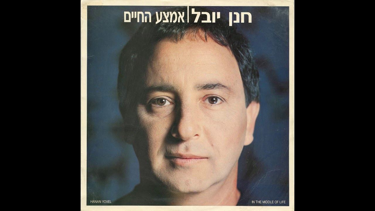 פני הארץ - חנן יובל