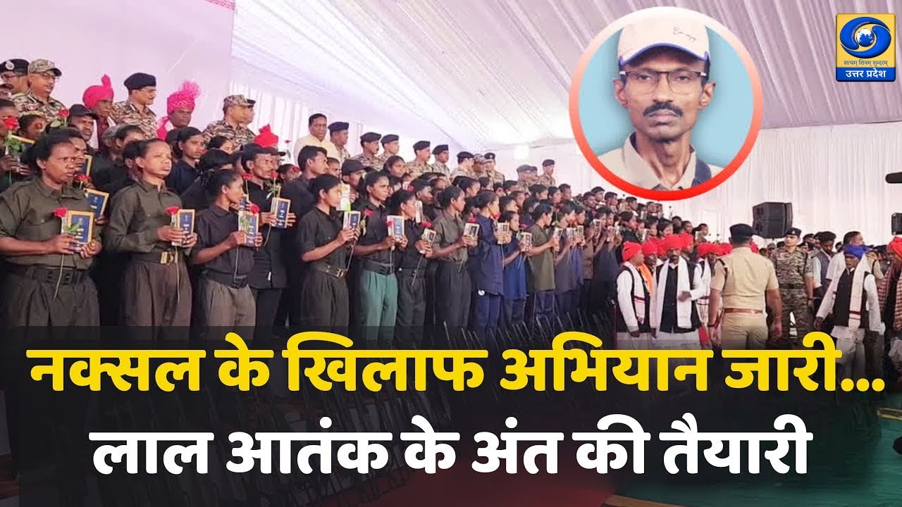 🔴WATCH | Chhattisgarh Naxal Surrender: बस्तर में 208 नक्सलियों का ऐतिहासिक सरेंडर |