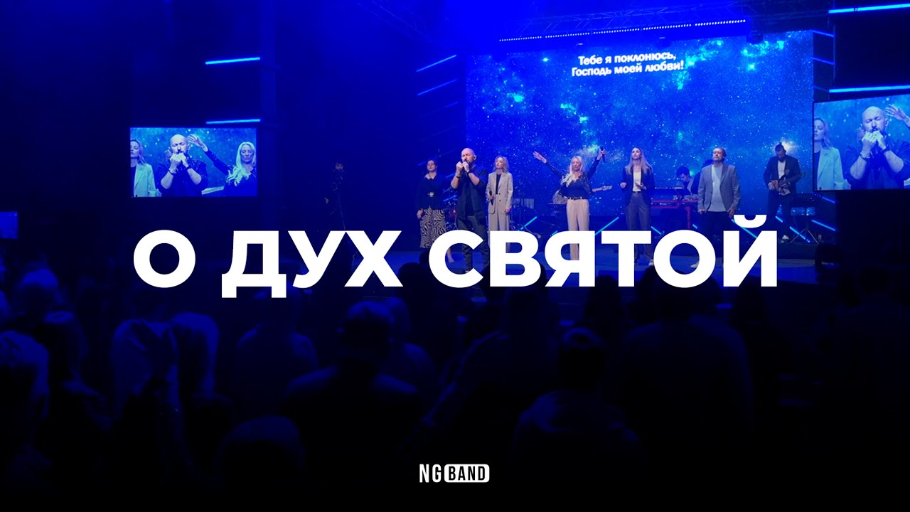 О Дух Святой | NG Band x Виталий Ефремочкин | Live 2025