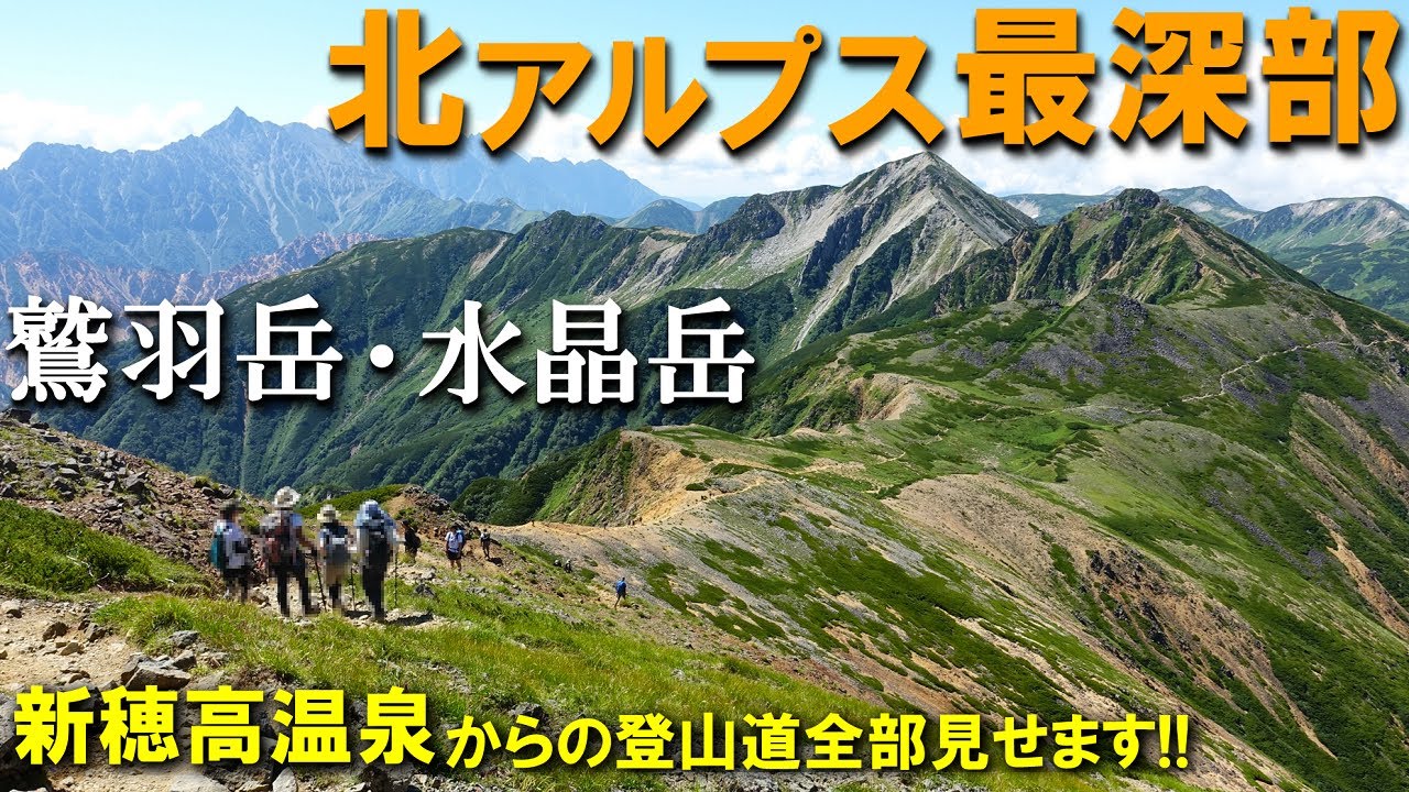 【登山体験】鷲羽岳・水晶岳、北アルプス最深部の秘境へ1泊2日のテント泊の旅／新穂高温泉からの登山道全部見せます！／2023/08