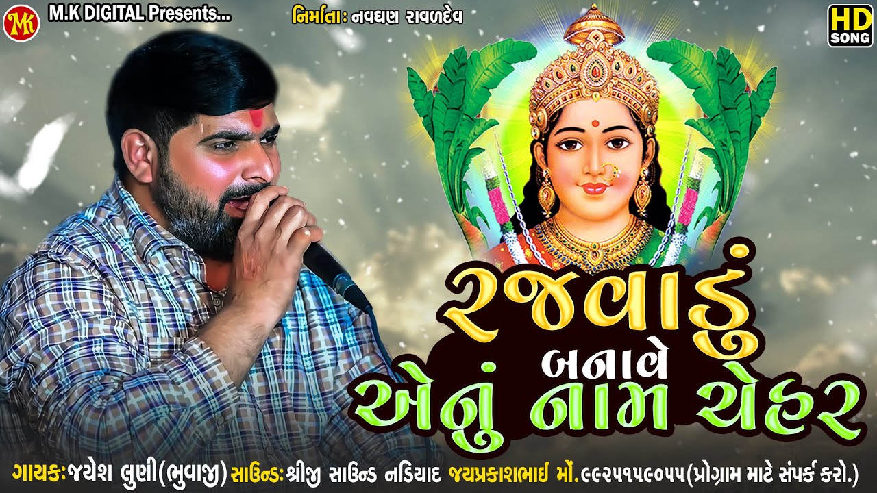 Jayesh Luni Regdi || Rajvadu Banave Enu Nam Chehar || Chehar Maa Verag || M.K DIGITAL