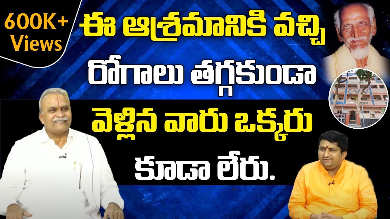 ఈ ఆశ్రమానికి వచ్చి రోగాలు తగ్గకుండా వెళ్లిన వారు ఒక్కరు కూడా లేరు |Miraculous Healing at This Ashram