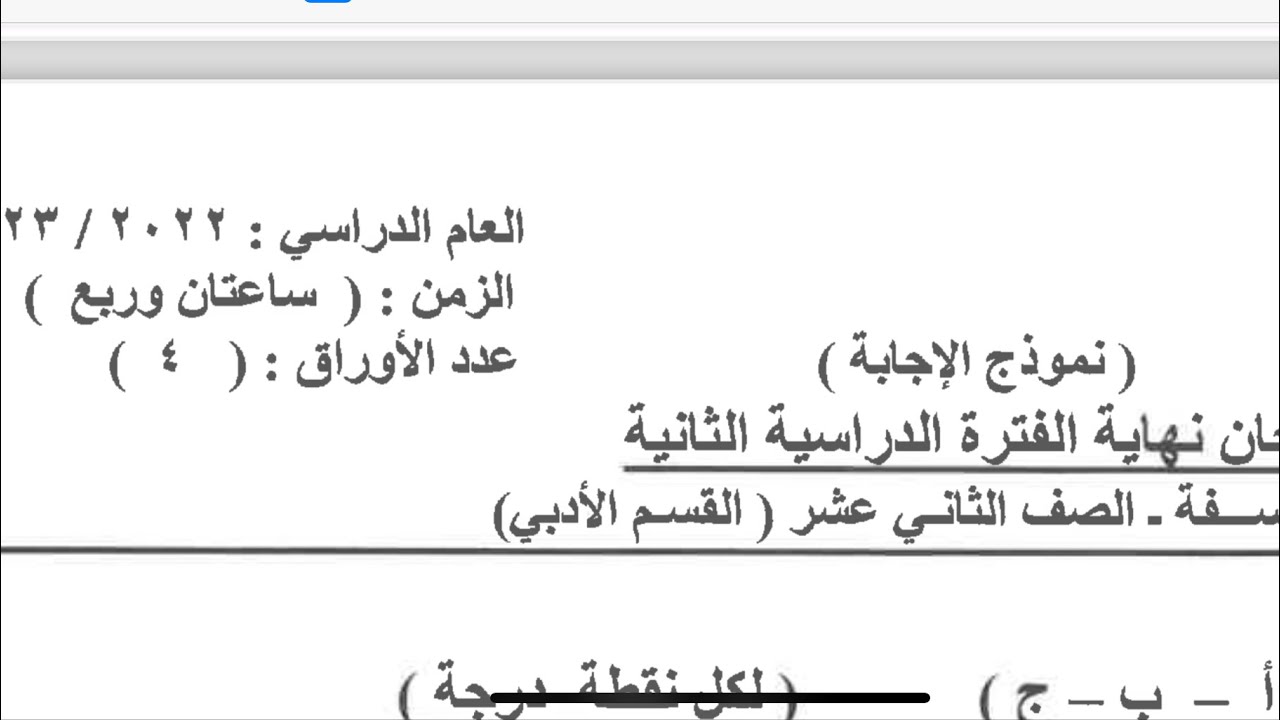 نموذج امتحان فلسفة للصف الثاني عشر الفصل الثاني 2023/2022