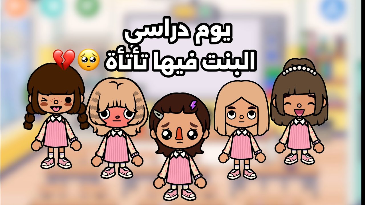 يوم دراسي مع سوسو وجود 📚🎒 البنت الجديدة فيها تأتأة 🥺💔💔