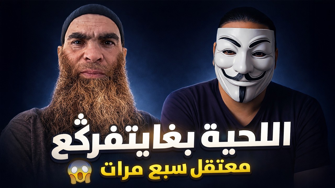نقاش بين اللاديني أطلس و سلفي معتقل سابق | جهاد الطلب , تكريم المرأة في الإسلام.