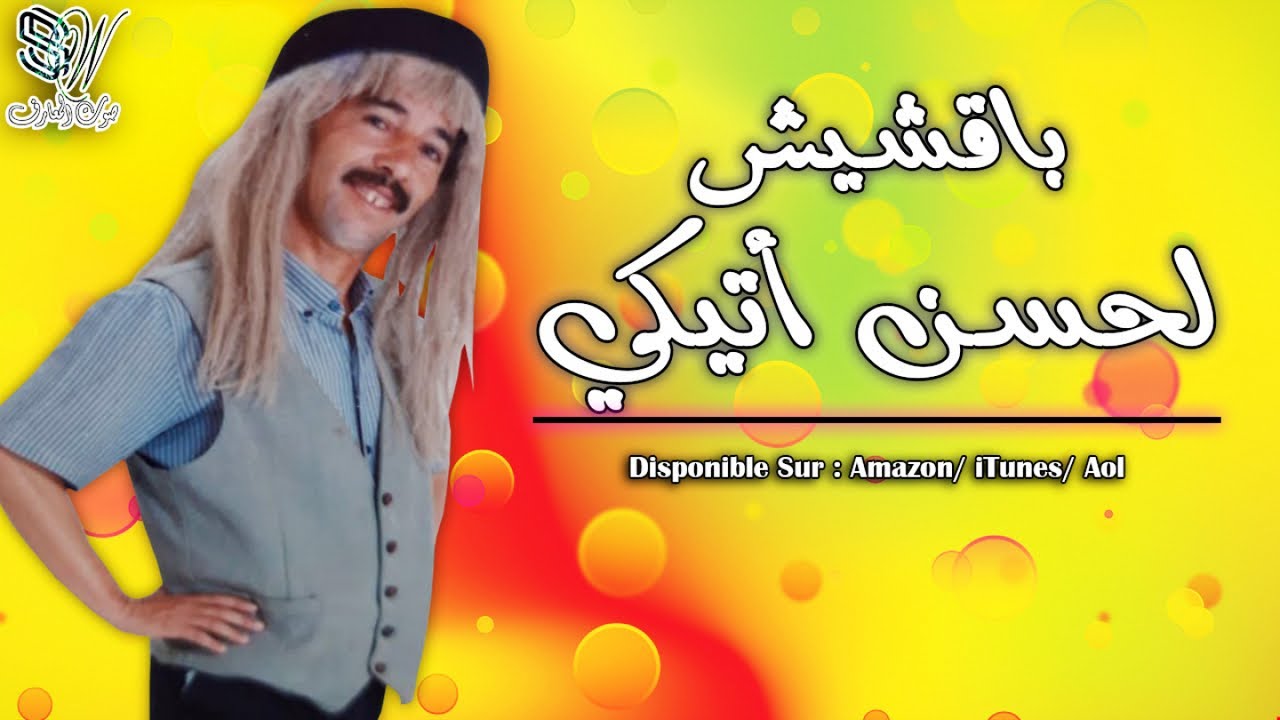 Bakchich Lahcen Atigui - Sidi Bibi - باقشيش الحسن أتيكي